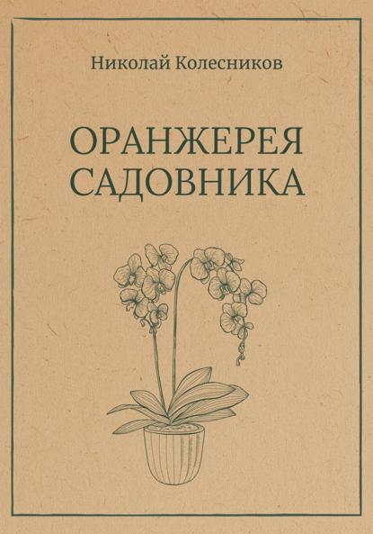Скачать книгу Оранжерея Садовника