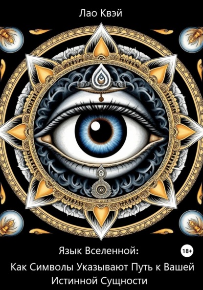 Язык Вселенной: Как Символы Указывают Путь к Вашей Истинной Сущности