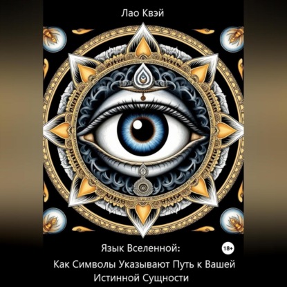 Скачать книгу Язык Вселенной: Как Символы Указывают Путь к Вашей Истинной Сущности