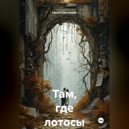 Скачать книгу Там, где лотосы