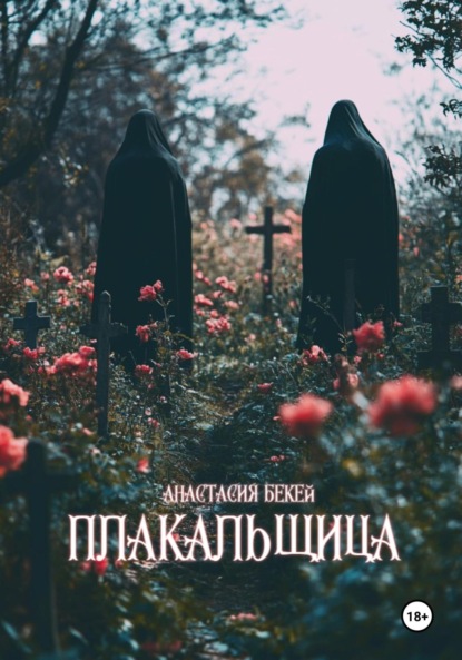 Скачать книгу Плакальщица