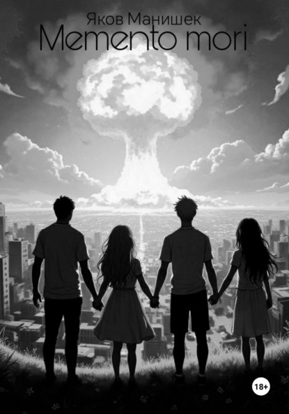 Скачать книгу Memento mori