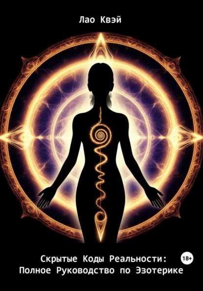 Скрытые Коды Реальности: Полное Руководство по Эзотерике