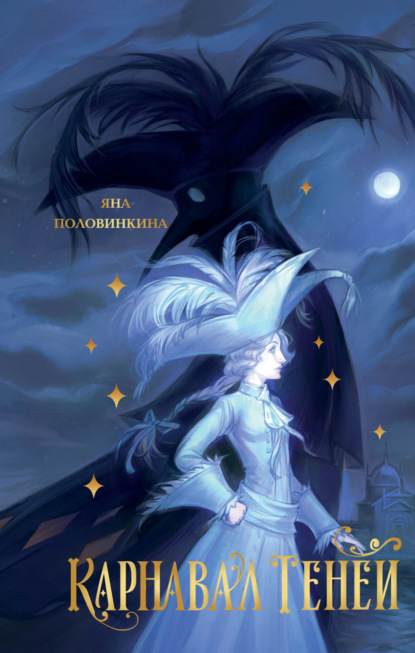 Скачать книгу Карнавал теней