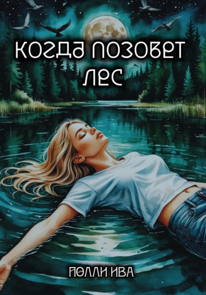 Скачать книгу Когда позовет лес