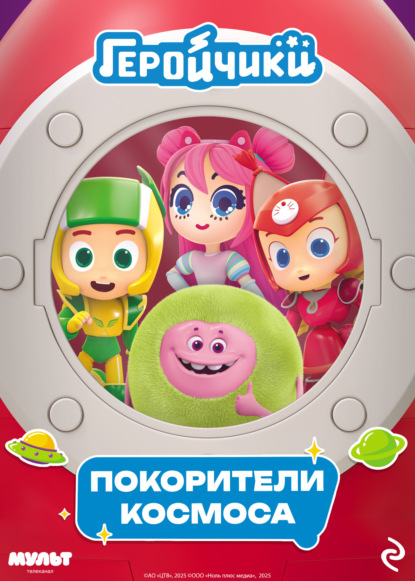 Скачать книгу Геройчики. Покорители космоса
