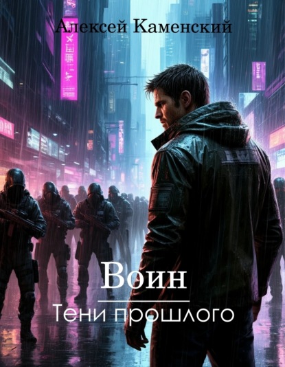 Скачать книгу Воин: Тени прошлого