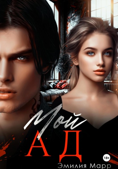 Скачать книгу Мой Ад