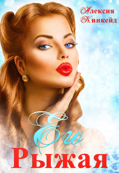 Скачать книгу Его Рыжая