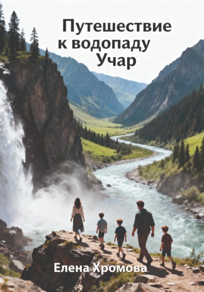 Скачать книгу Путешествие к водопаду Учар