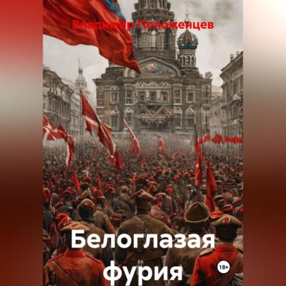 Скачать книгу Белая Бестия