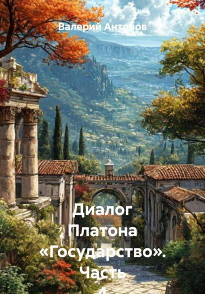 Скачать книгу Диалог Платона «Государство». Часть 4