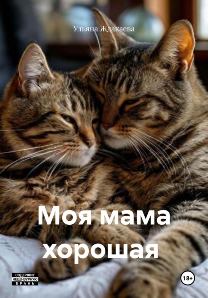 Скачать книгу Моя мама хорошая