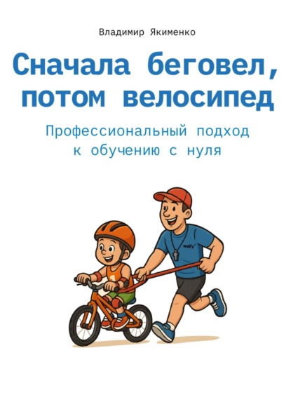 Скачать книгу Сначала беговел, потом велосипед. Профессиональный подход к обучению с нуля