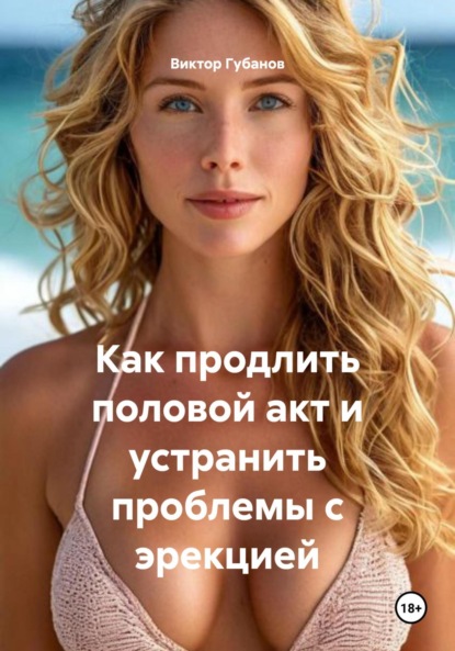 Скачать книгу Как продлить половой акт и устранить проблемы с эрекцией
