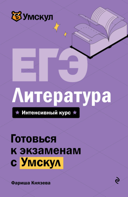 Скачать книгу ЕГЭ. Литература. Интенсивный курс