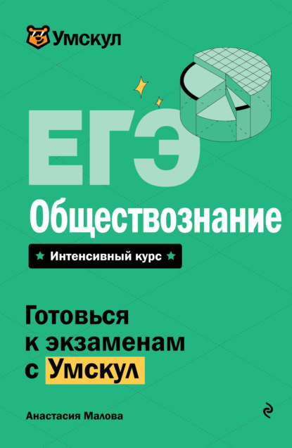 Скачать книгу ЕГЭ. Обществознание. Интенсивный курс