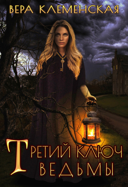 Скачать книгу Третий ключ ведьмы