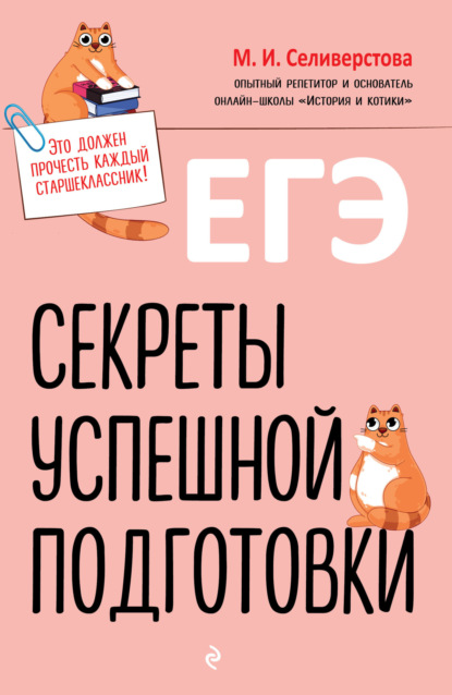 Скачать книгу ЕГЭ. Секреты успешной подготовки