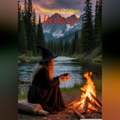 Ведьма
