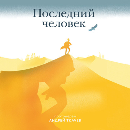 Скачать книгу Последний человек