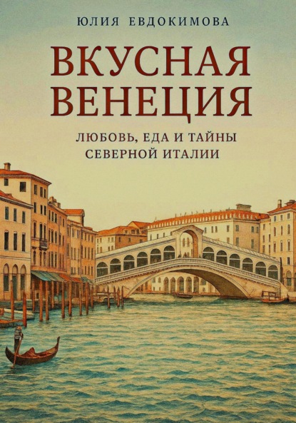 Скачать книгу Вкусная Венеция. Любовь, еда и тайны Северной Италии