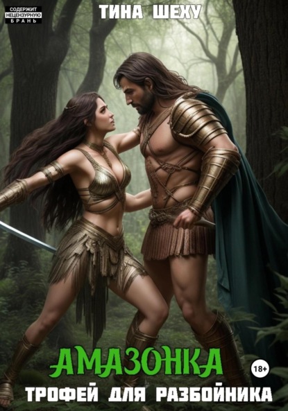 Амазонка. Трофей для разбойника