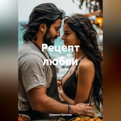 Скачать книгу Рецепт любви