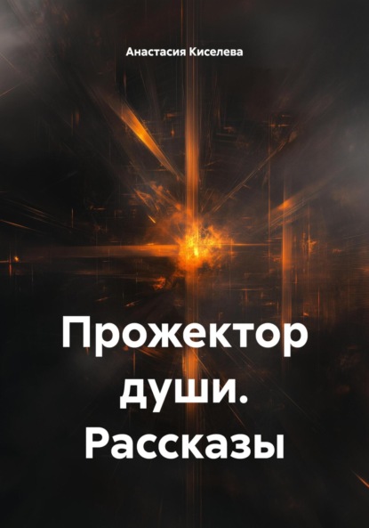Скачать книгу Прожектор души. Рассказы