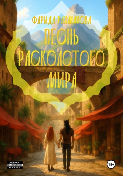 Скачать книгу Песнь расколотого мира