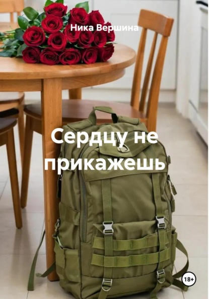 Скачать книгу Сердцу не прикажешь