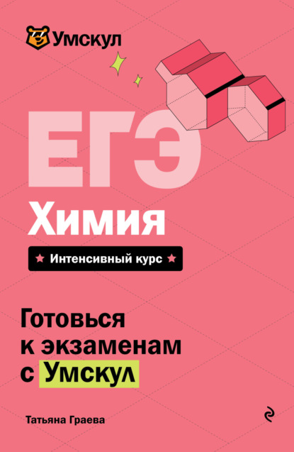 Скачать книгу ЕГЭ. Химия. Интенсивный курс
