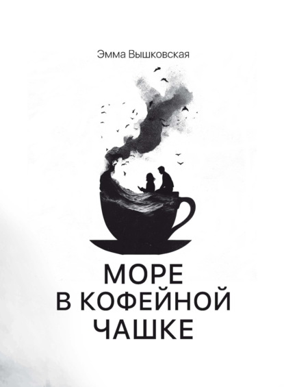 Скачать книгу Море в кофейной чашке