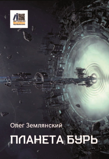 Скачать книгу Планета бурь