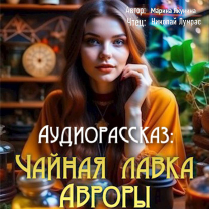 Скачать книгу Чайная лавка Авроры
