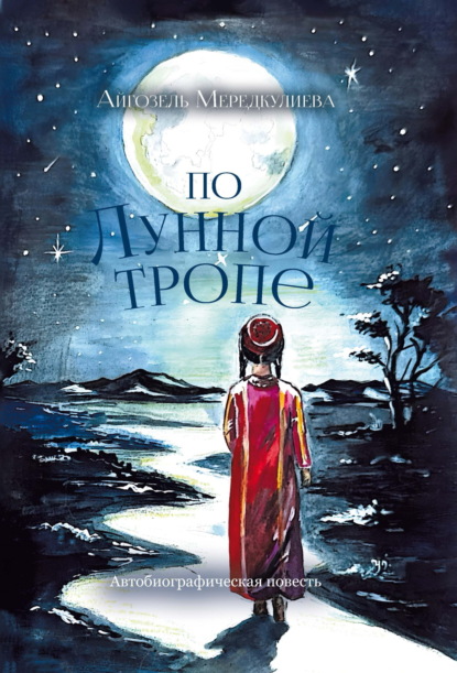 Скачать книгу По лунной тропе