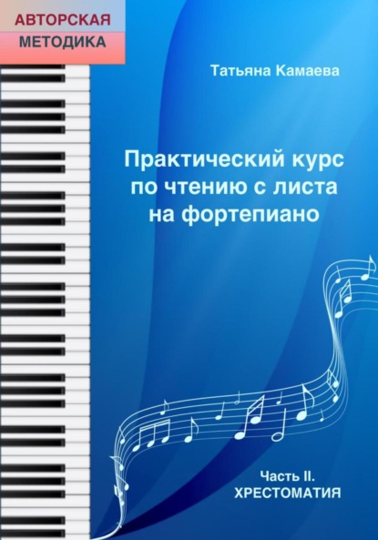 Практический курс по чтению с листа на фортепиано. Часть II. Хрестоматия