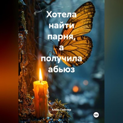 Скачать книгу Хотела найти парня, а получила абьюз