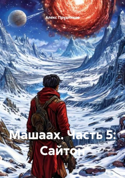 Скачать книгу Машаах. Часть 5: Сайтон