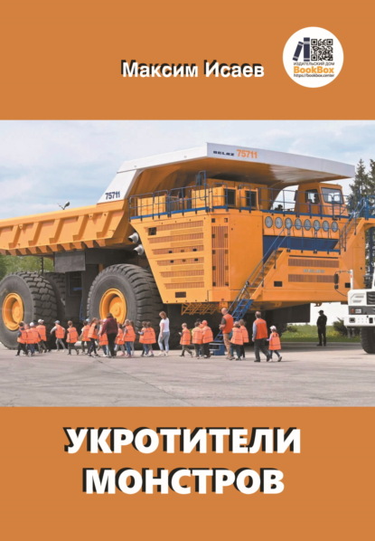 Укротители монстров