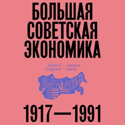 Скачать книгу Большая советская экономика. 1917–1991