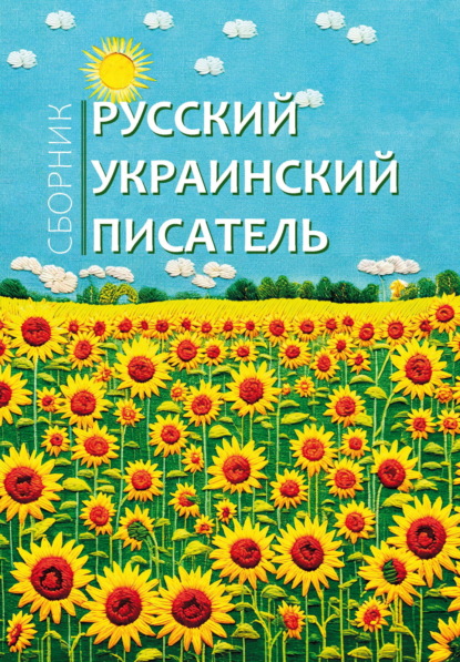 Скачать книгу Русский украинский писатель