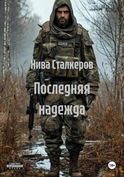 Скачать книгу Последняя надежда