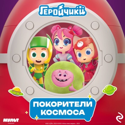 Скачать книгу Геройчики. Покорители космоса