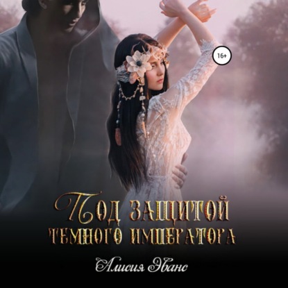 Скачать книгу Под защитой Темного императора