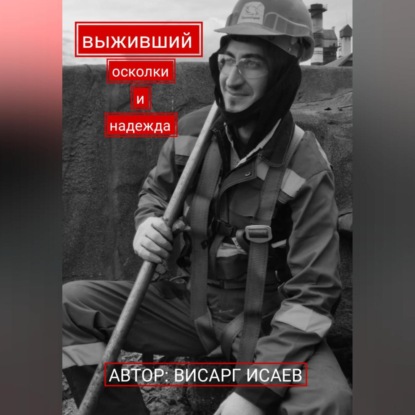 Скачать книгу Выживший: Осколки и надежда