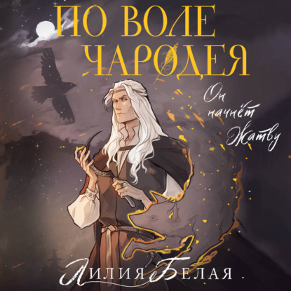 Скачать книгу По воле чародея