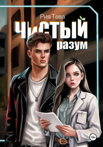 Скачать книгу Чистый разум