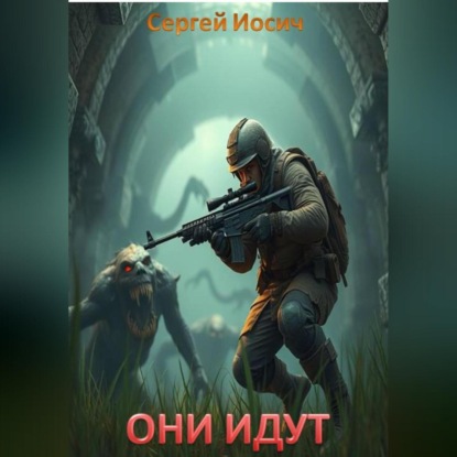 Скачать книгу ОНИ ИДУТ. РОЖДЕНИЕ БОГОВ
