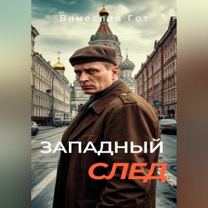Скачать книгу Западный след